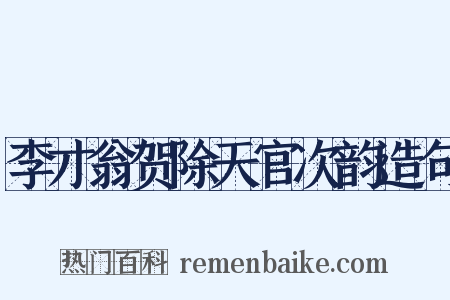 李才翁贺除天官次韵造句是什么意思的图片